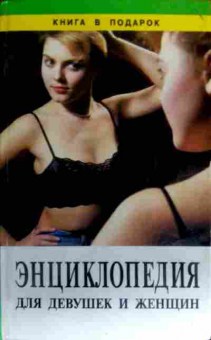Книга Энциклопедия для девушек и женщин, 11-17645, Баград.рф